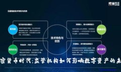 加密货币时代：监管机构如何影响数字资产的未