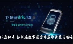 MeteG虚拟币：如何在数字盛宴中获取收益与安全策
