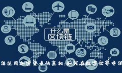 揭开非法使用加密货币的真相：如何在数字世界