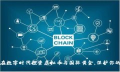 如何在数字时代投资虚拟币与国际黄金，保护你
