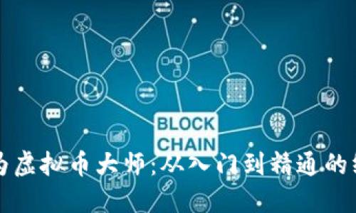 如何成为虚拟币大师：从入门到精通的终极指南