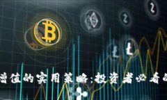 虚拟币增值的实用策略：投资者必看的全攻略
