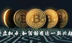 2023年飞哥虚拟币：如何利用这一新兴趋势获取财