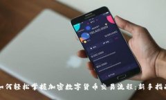 如何轻松掌握加密数字货币交易流程：新手指南
