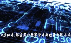 OTD虚拟币：解密新兴数字货币的投资机遇与风险