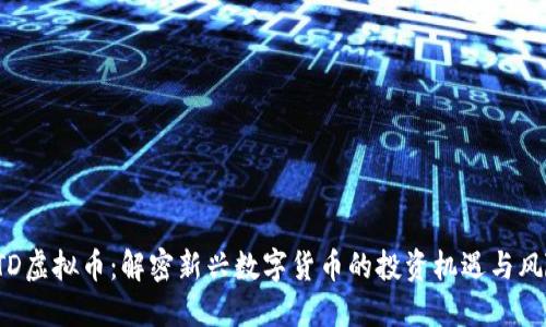 OTD虚拟币：解密新兴数字货币的投资机遇与风险