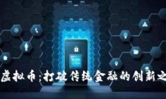 RC虚拟币：打破传统金融的创新之路