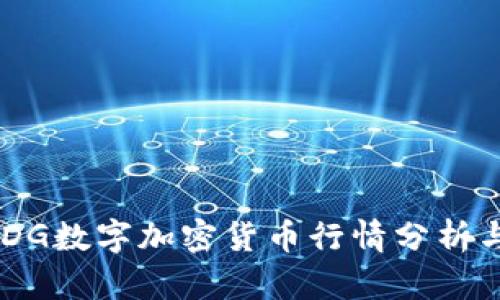 2023年WDG数字加密货币行情分析与投资策略