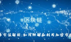 加密货币市值解析：如何理解和利用加密市场的