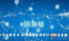 2023年加密货币：如何精准分辨新兴币种与主流币