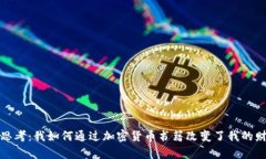 深入思考：我如何通过加密货币书籍改变了我的