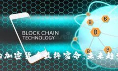 你必须了解的加密货币最终宿命：未来趋势与投