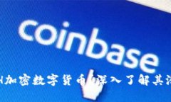 什么是TSH加密数字货币？深入了解其潜力与应用